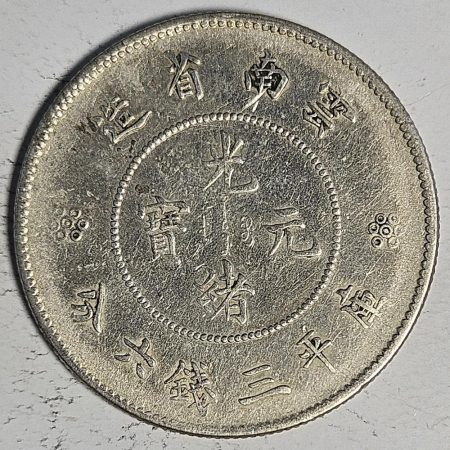 光緒雲南新版三錢六分銀幣 2dq234313fj00920