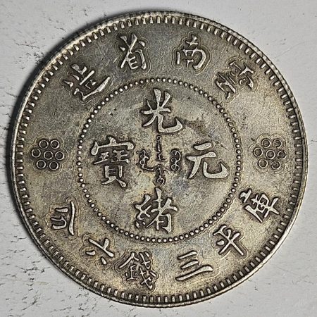 光緒雲南新版三錢六分銀幣 2dq234313fj00921