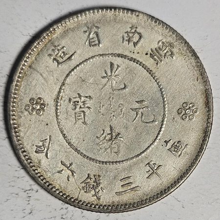 光緒雲南新版三錢六分銀幣 2dq234313fj00924