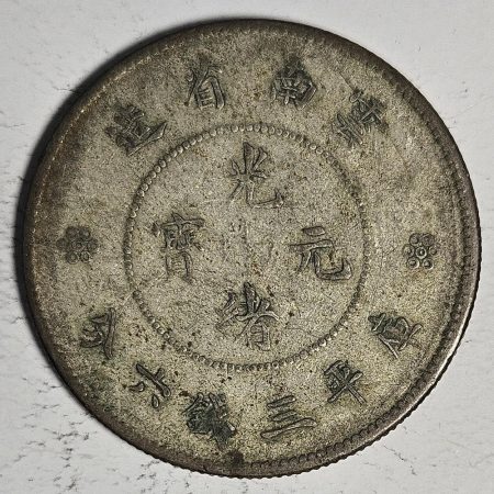 光緒雲南新版三錢六分銀幣 2dq234313fj00925