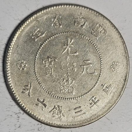 光緒雲南新版三錢六分銀幣 2dq234313fj00926