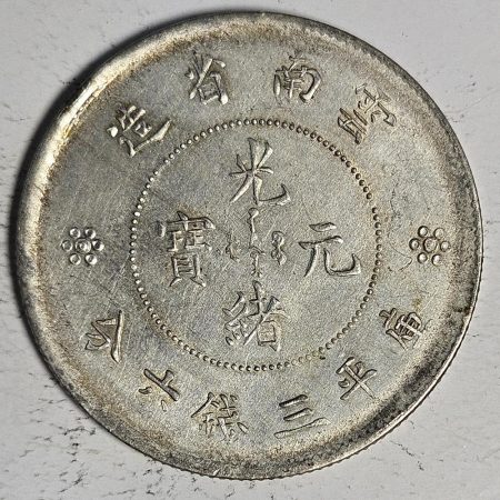 光緒雲南新版三錢六分銀幣 2dq234313fj00928