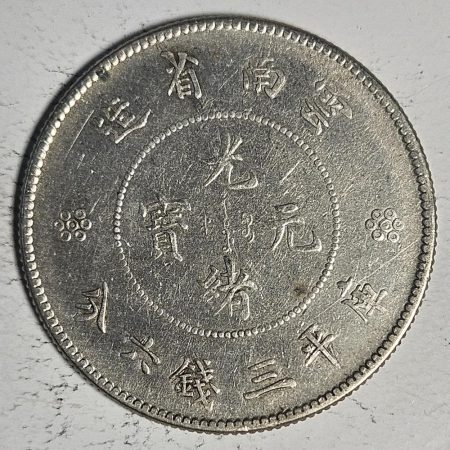 光緒雲南新版三錢六分銀幣 2dq234313fj00929